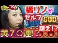 【凱旋/リノ】初登場の橘リノ！黄７○連からのセルフGOD超え…！？【ぱちズキっ！】