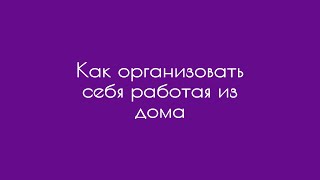 Как организовать себя работая из дома