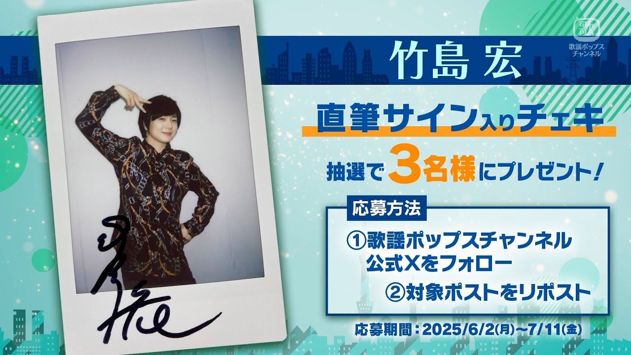 プレゼント告知】『竹島宏 新曲発売記念特集』|CS歌謡ポップス プレゼント告知】『竹島宏 新曲発売記念特集』|CS歌謡ポップス