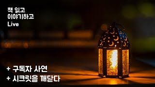 시크릿을 깨닫다 책 읽고, 이야기하고
