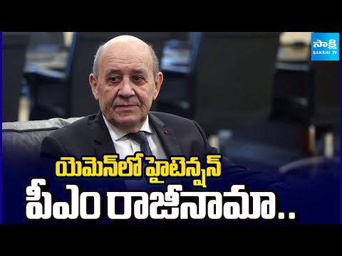 పీఎం రాజీనామా.. | Yemen Prime Minister Salem bin Braik Resigned | @SakshiTV - SAKSHITV