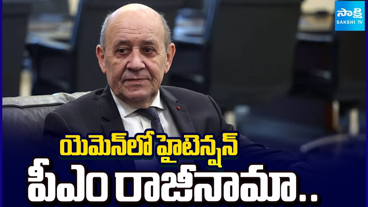 పీఎం రాజీనామా.. | Yemen Prime Minister Salem bin Braik Resigned | 