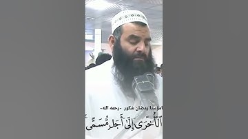 تلاوة راحة نفسية الشيخ رمضان شكور رحمه الله