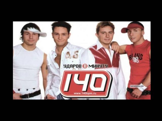 140 ударов в минуту -Ты беги, беги