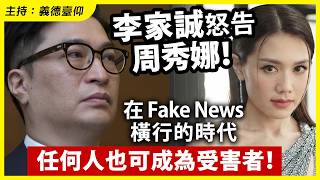 李家誠怒告周秀娜！在 Fake News 橫行的時代，任何人也可成為受害者！