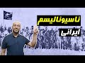 ناسیونالیسم ایرانی ملی گرایی یعنی چه و برای ما چه مفهومی دارد 