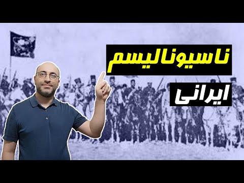 ناسیونالیسم ایرانی ملی گرایی یعنی چه و برای ما چه مفهومی دارد 