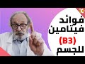 اهمية فيتامين ب ٣ اكثر فيتامين ضروري للجسم و مصادر فيتامين ب ٣ فيتامين ب ٣ فوائد 