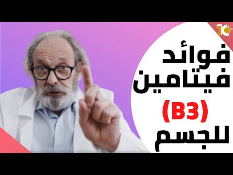 اهمية فيتامين ب ٣ اكثر فيتامين ضروري للجسم و مصادر فيتامين ب ٣ فيتامين ب ٣ فوائد