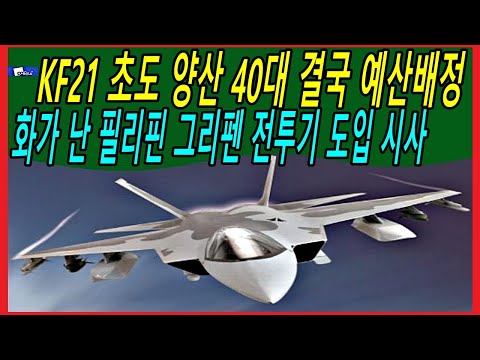KF21 초도 양산 40대 결국 예산배정, 화가 난 필리핀 <strong>그리펜</strong> 전투기 도입 시사