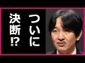 秋篠宮さまが出した小室圭への「答え」に震える…