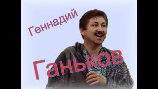 Геннадий Ганьков. Клип из архива.