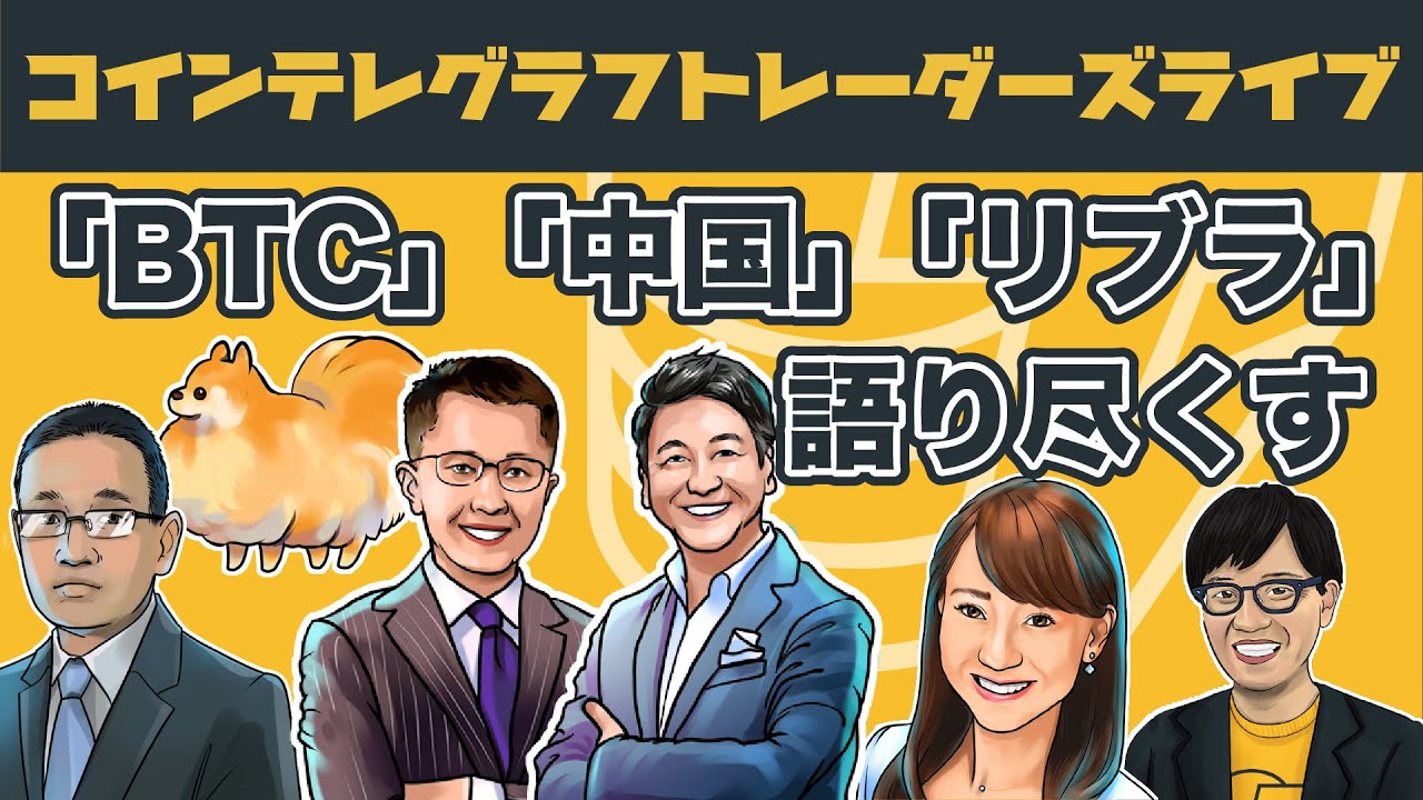 トレーダーズライブ全編公開！堀潤氏と仮想通貨コメンテーターがビットコイン、中国、リブラについて語り尽くす