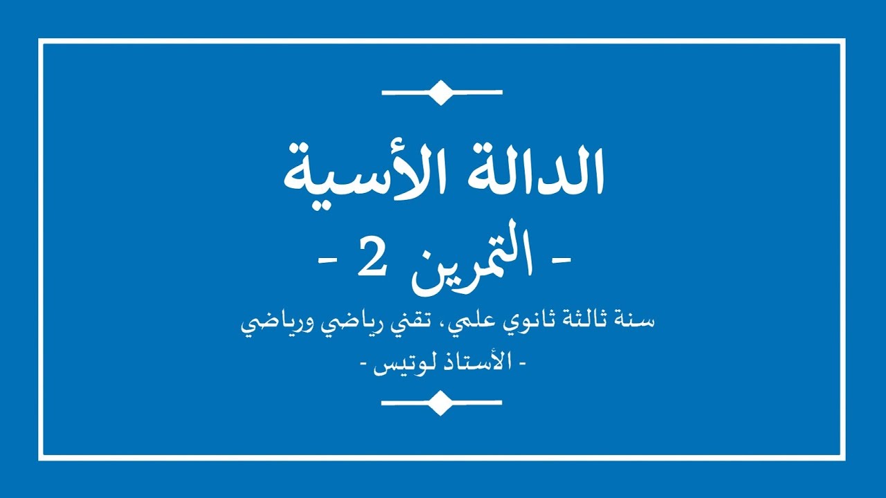 سنة ثالثة ثانوي | رياضيات | الدالة الأسية | تمرين 2 مع الحل