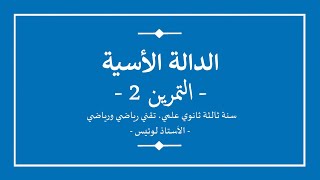 سنة ثالثة ثانوي | رياضيات | الدالة الأسية | تمرين 2 مع الحل