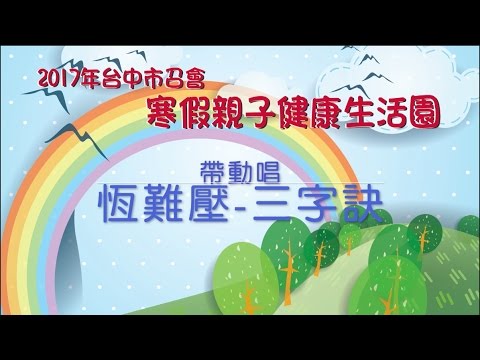 2017台中市召會親子園-恆難壓三字訣-帶動唱