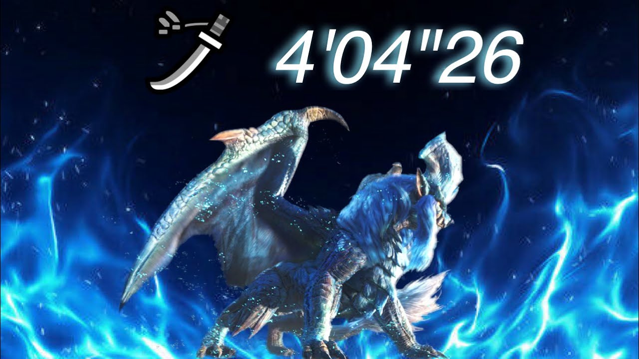 【MHWI】 狩人と青い妃 太刀 ソロ 4'04"26