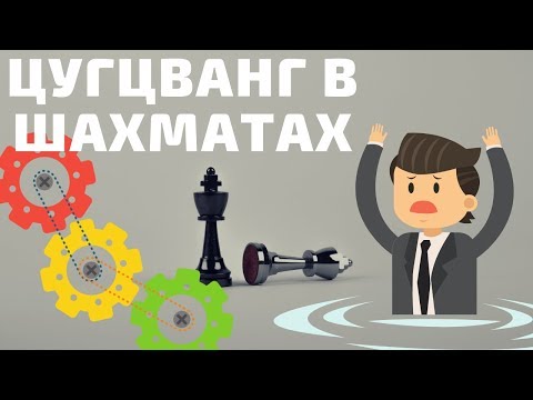 Урок 13. Цугцванг в шахматах