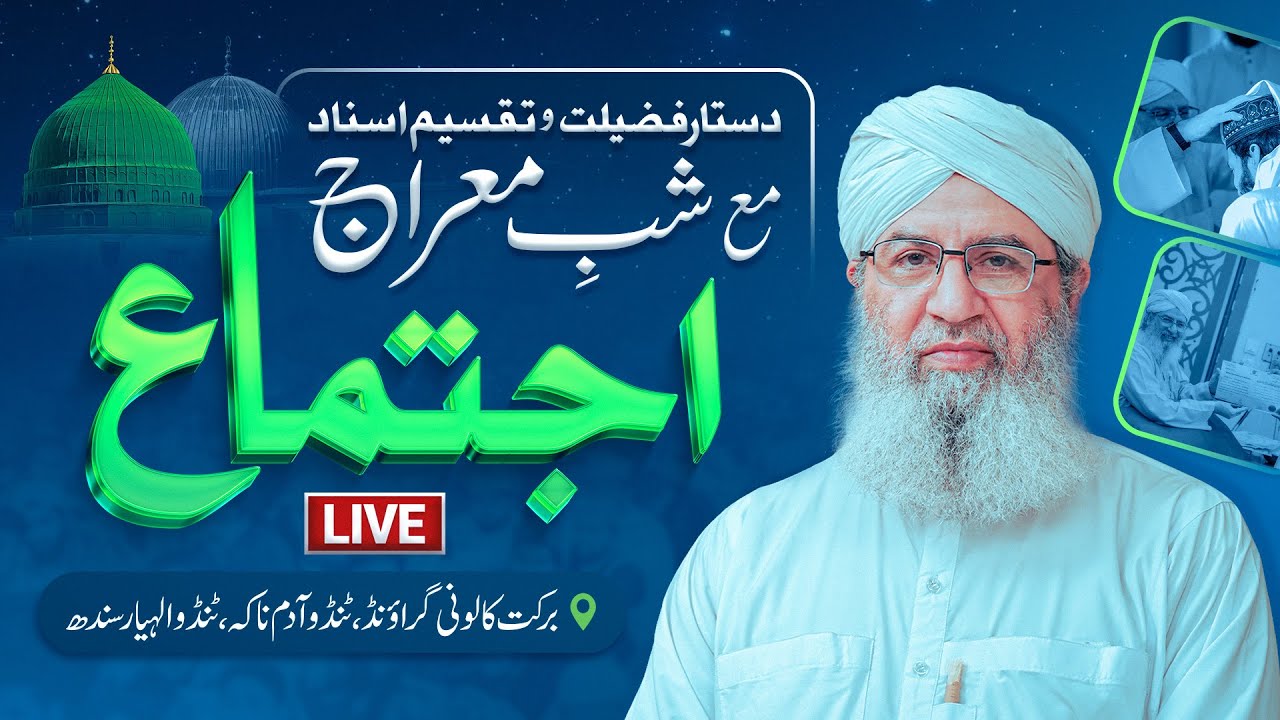 دستار فضیلت وتقسیم اسناد مع شب معراج اجتماع براہِ راست برکت کالونی گراؤنڈ,،ٹنڈوالہیار سندھ