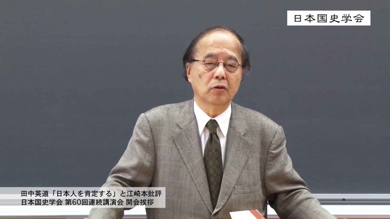 田中英道「日本人を肯定する」と江崎本批評、第60回・日本国史学会開会