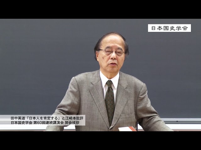 田中英道「日本人を肯定する」と江崎本批評、第60回・日本国史学会開会