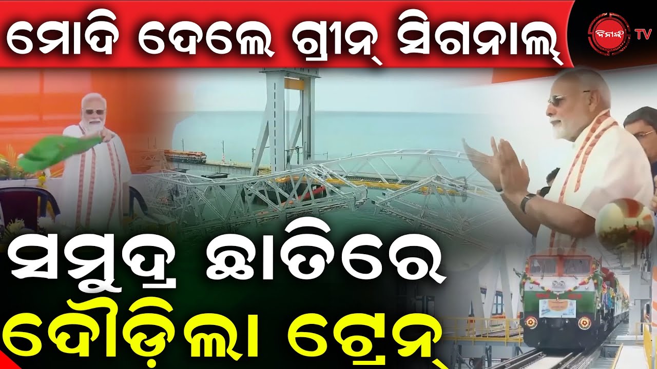 ମୋଦି ଦେଲେ ଗ୍ରୀନ୍ ସିଗନାଲ୍ | ସମୁଦ୍ର ଛାତିରେ ଦୌଡ଼ିଲା ଟ୍ରେନ୍ | Modi | DinankTV