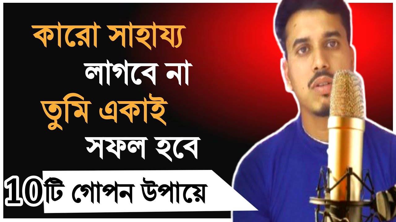 কারো সাহায্য ছাড়াই সফল হওয়ার ১০টি বাস্তব পথ | 10 Powerful Ways to Succeed Alone