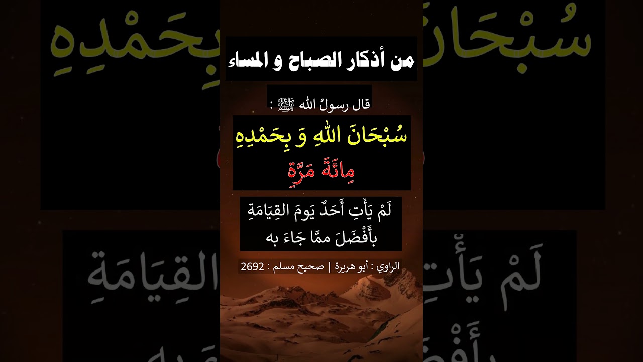 من قال حين يصبح و حين يمسي سبحان الله وبحمده مائة مرة - الشيخ عبد الرزاق البدر