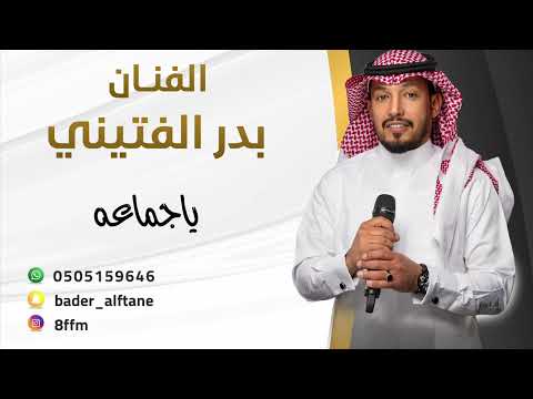 ياجماعه - بدر الفتيني - الملينيوم