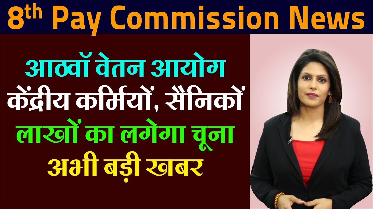 8th Pay Commission: Central Government Employees and Soldiers Face Losses Worth Lakhs