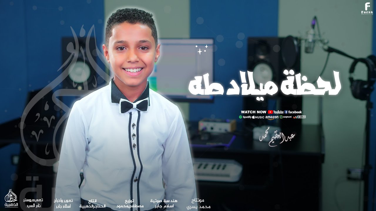 اجمل أنشوده من المنشد  عبد العظيم محمد   لحظة ميلاد طه الحبيب 🤍