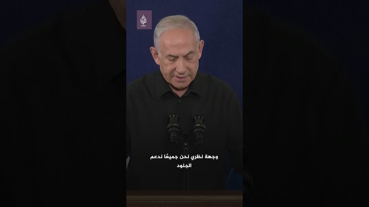 صحفي يسأل نتنياهو: هل تفكر في التنازل عن السلطة بعد تراجع شعبيتك؟
