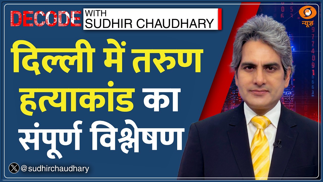 Decode: Uttam Nagar के Tarun Kumar की हत्या का संपूर्ण विश्लेषण|Sudhir Chaudhary |Delhi Mob Lynching