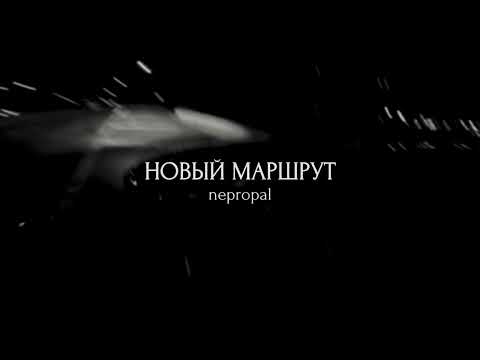 nepropal - Новый маршрут (Official Audio)