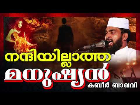 സ ഭ ഗ യങ ങള ൽ അല ല ഹ വ ന മറക കര ത ISLAMIC SPEECH MALAYALAM 2020 KABEER BAQAVI 