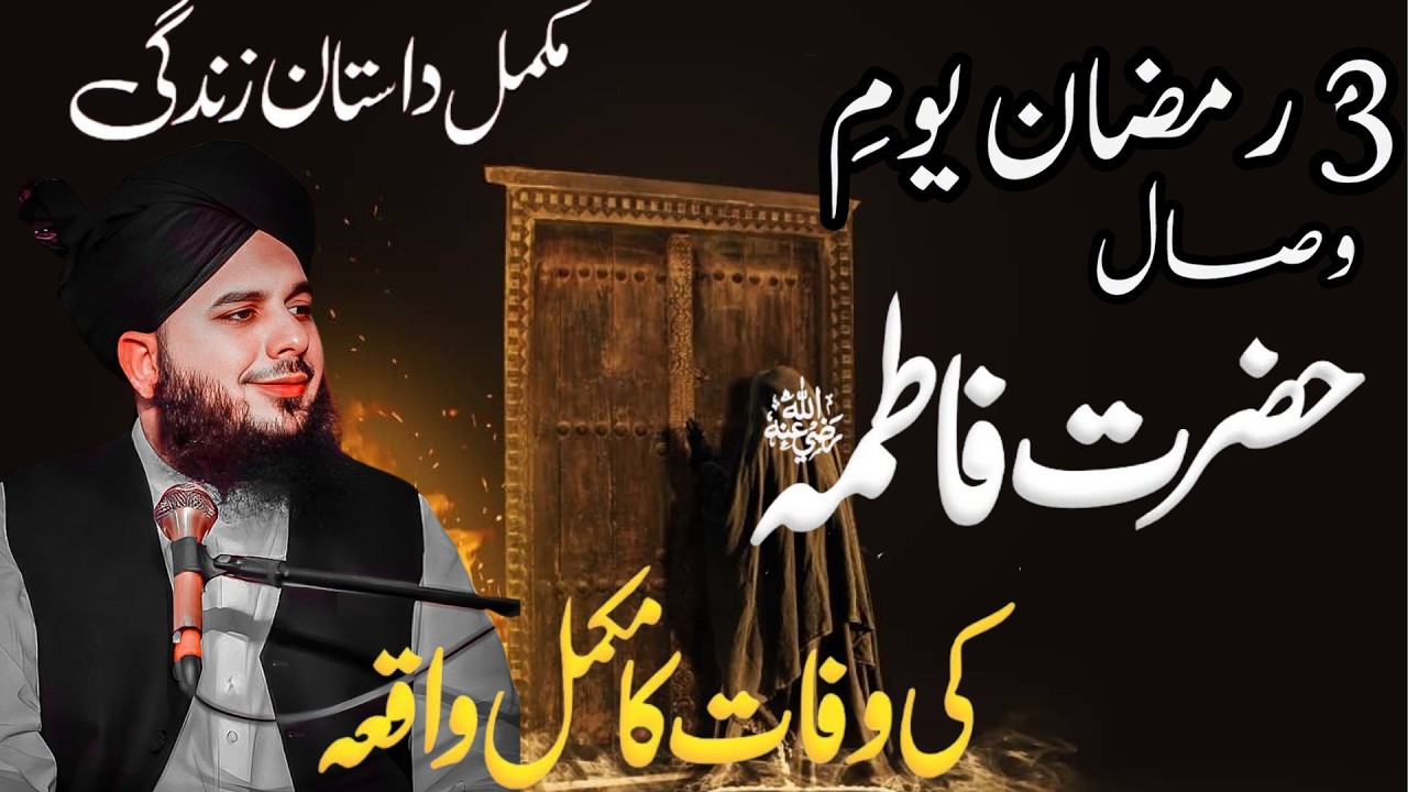 3 Ramzan Youm E Wisal Hazrat Fatima R A || Peer Ajmal Raza Qadri Heart Touching Bayan 😭