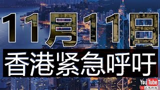 11月11日香港紧急呼籲🙏请林郑使用紧急法（小马识途20191111）