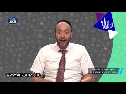 מה זה ארבעת המינים ?   "קצר ולענין" עם הרב ישי וליס