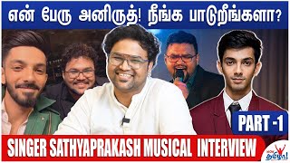 Super Singer- ல பாடறதை தவிர நிறைய விஷயம் இருக்கு! | Singer Sathyaprakash Musical Interview - Part 1 Super Singer- ல பாடறதை தவிர நிறைய விஷயம் இருக்கு! | Singer Sathyaprakash Musical Interview - Part 1