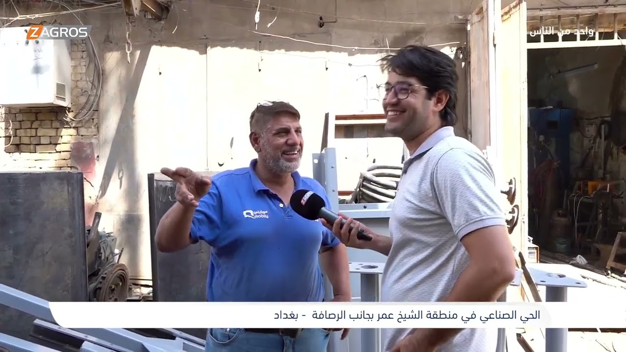 الحي الصناعي في منطقة الشيخ عمر - بغداد | برنامج واحد من الناس مع احمد الركابي