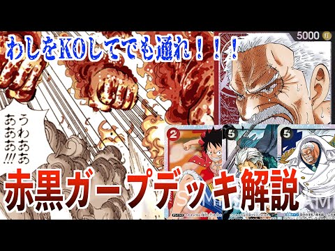 ここが凄い！赤黒ガープ海軍デッキ解説！【ワンピースカード】【デッキ解説】