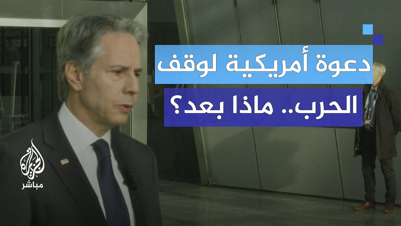 وزير الخارجية الأمريكي يدعو لوقف الحرب في غزة