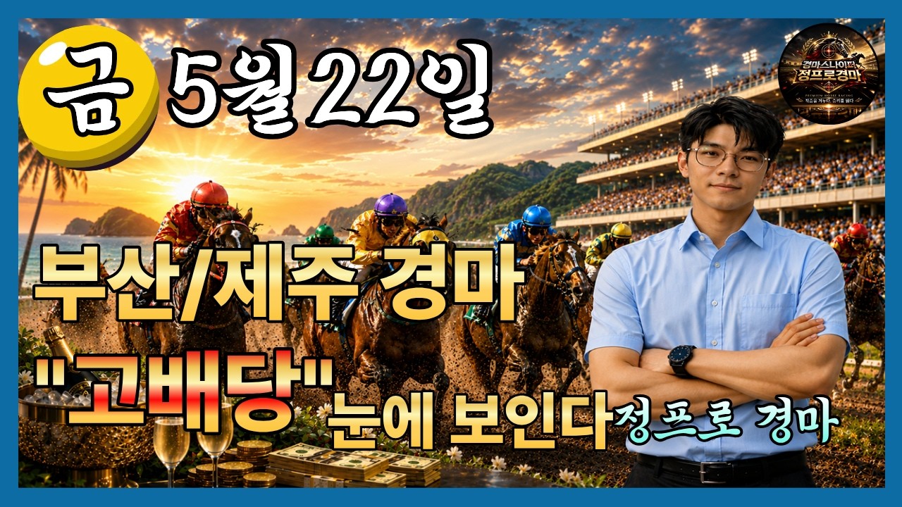 ⚽정프로경마#유튜브/#5월22일 금요경마🏀서울/부산/제주경마⚽정프로경마🥎오세현경마🚩쓰나미경마⚽부산경마🏐제주인경마⚾선동렬경마🏀제주김기자⚾별대박경마🥎조찬훈경마🏀박수홍경마🏐강백호경마