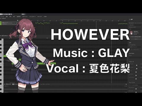 【夏色花梨】HOWEVER／GLAY Cover【SynthesizerV】