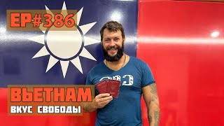 386. Получение визы в Тайвань.