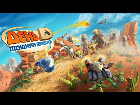 Игра u0022День Д: Мощная Защитаu0022 (Day D: Tower Rush) - прохождение
