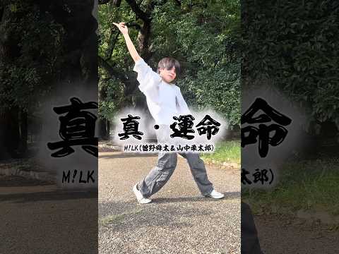 【M!LK / 真・運命】ソロ曲とかデュエット曲も良すぎる‼️⁡#milk #真運命 #ダンス #踊ってみた ​@MILK_2014