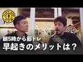【なぜ朝5時から筋トレ？】早起きのメリットをアメリカ人8人に聞いてみた | Benefits of Waking Up Early