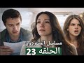 مسلسل المشردون الحلقه 23 جمال وصل لـ عزيزه لكن اتصدم بما وجد مسلسل المشردون الحلقه 23 جمال وصل لـ عزيزه لكن اتصدم بما وجد
