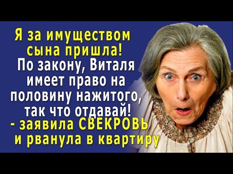 - Негодяйка, ОТДАВАЙ имущество моего СЫНА! – заявила СВЕКРОВЬ и ринулась шарить по моей квартире